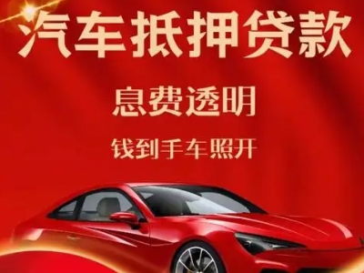 开阳良好口碑的汽车抵押贷款公司推荐